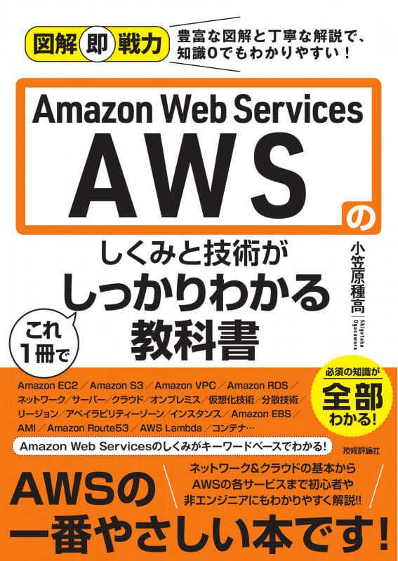 Amazon Web Services AWSのしくみと技術がこれ1冊でしっかりわかる教科書 (図解即戦力)