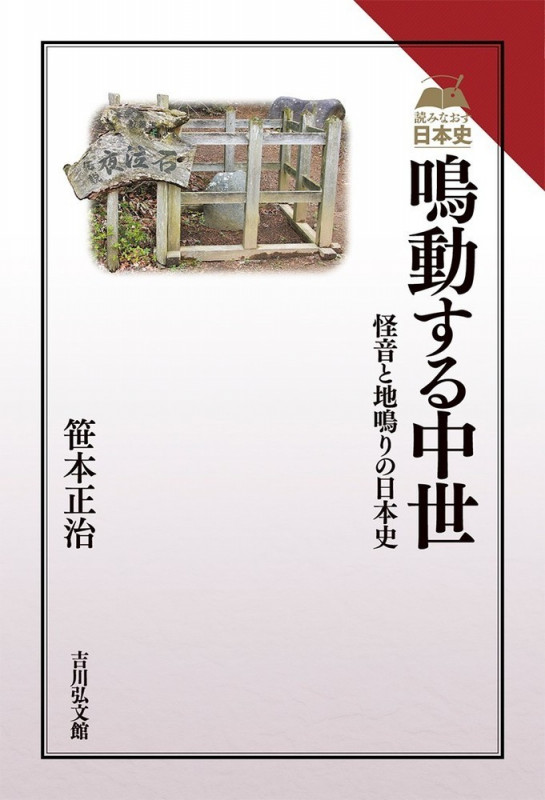 鳴動する中世 怪音と地鳴りの日本史 (読みなおす日本史)