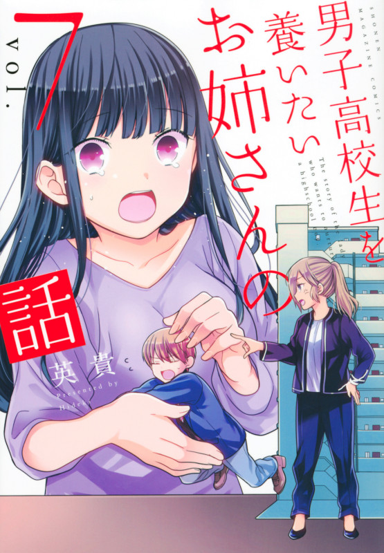 男子高校生を養いたいお姉さんの話 (vol.7) (マガジンKCDX)