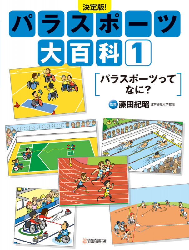 決定版!パラスポーツ大百科 パラスポーツってなに? (1)