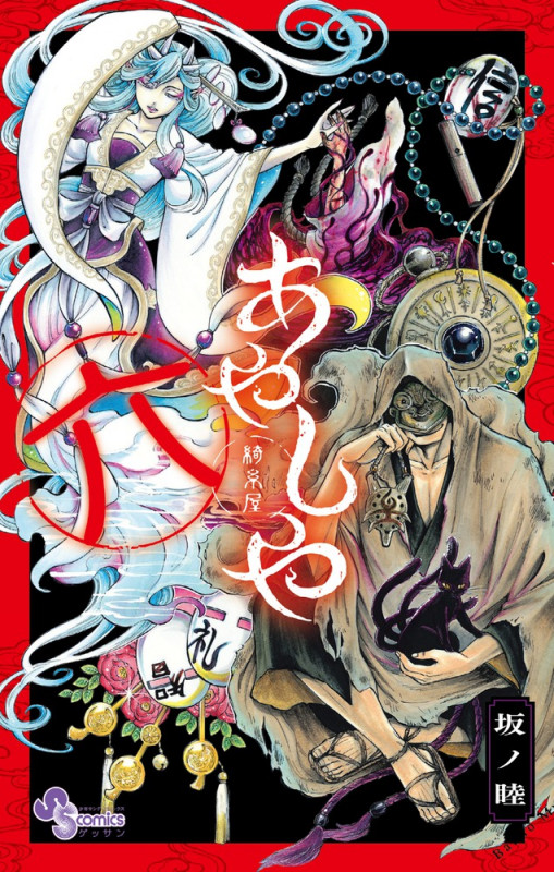 あやしや (6) (ゲッサン少年サンデーコミックス)