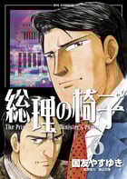 総理の椅子 (6) (ビッグC)