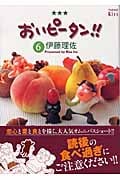 おいピータン!!(6) (ワイドKC)