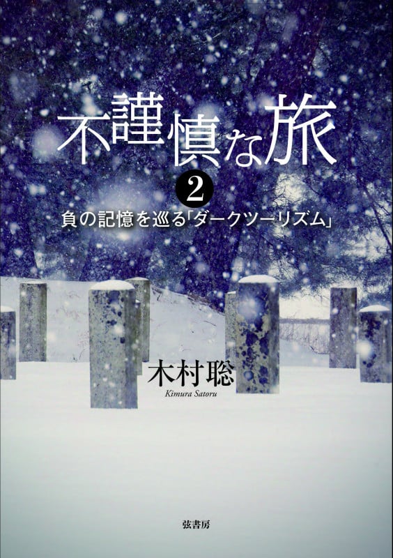 不謹慎な旅 2 負の記憶を巡る「ダークツーリズム」 (第二巻)