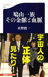 鳩山一族 その金脈と血脈 (文春新書)の詳細を見る