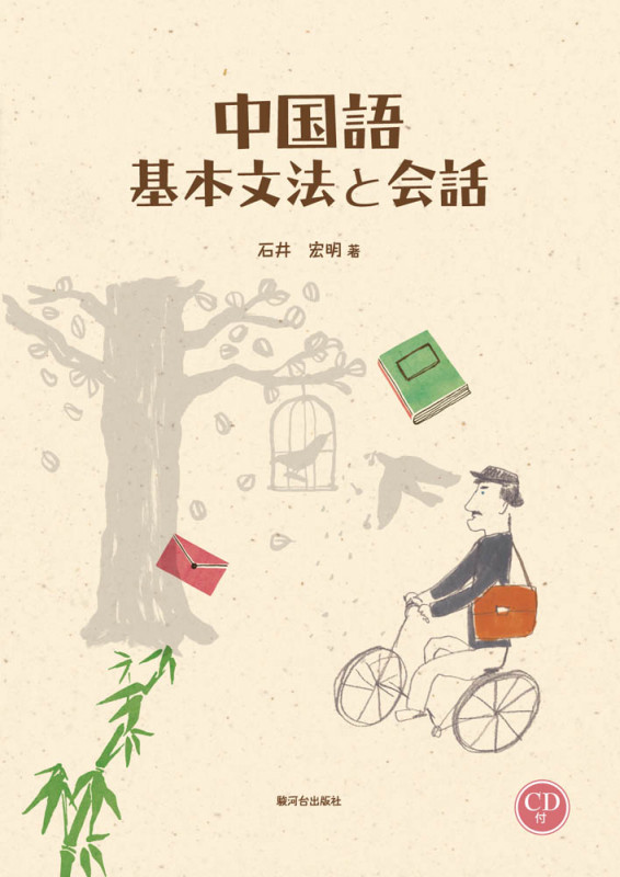 中国語基本文法と会話