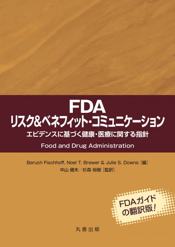 FDA リスク&ベネフィット コミュニケーション エビデンスに基づく健康・医療に関する指針 の詳細を見る