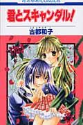 君とスキャンダル! (花とゆめコミックス)