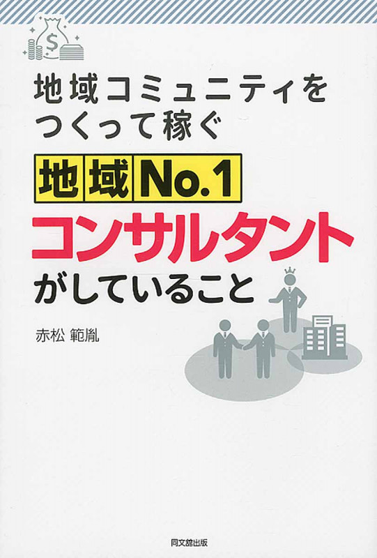地域NO.1コンサルタントがしていること 地域コミュニティをつくって稼ぐの詳細を見る