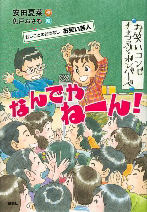 なんでやねーん! おしごとのおはなし お笑い芸人 (シリーズおしごとのおはなし)