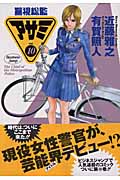 警視総監アサミ (10) (ヤングジャンプC)