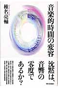音楽的時間の変容