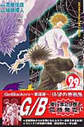 Get Backers-奪還屋- (29) (マガジンKC)
