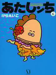 あたしンち 6