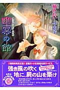 鏡花あやかし秘帖 幽冥の館 (もえぎ文庫)