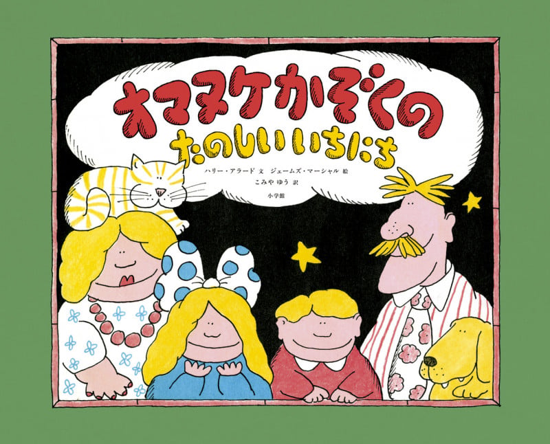 うちじゅうのいちにち | 中村まさあきのあらすじ・感想 - ブクログ