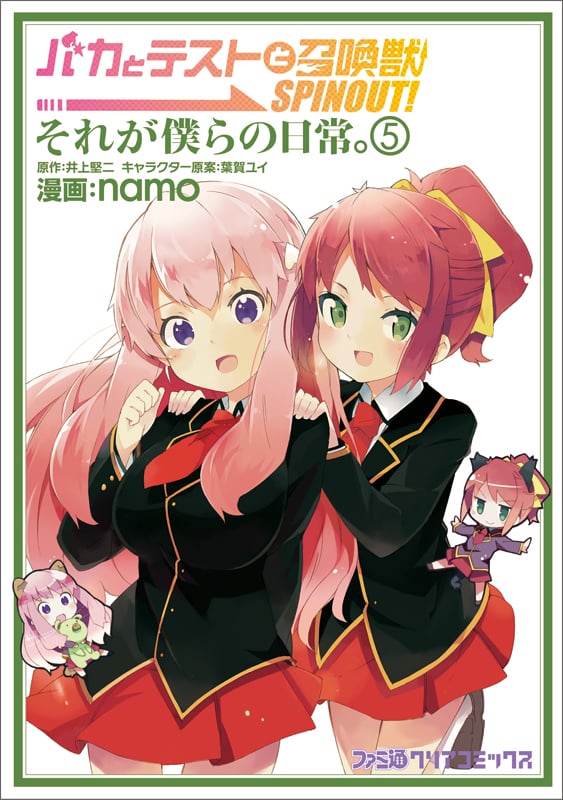 バカとテストと召喚獣 SPINOUT! それが僕らの日常。(5) (ファミ通クリアコミックス)の詳細を見る
