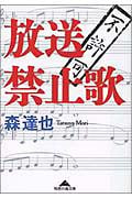 放送禁止歌 (光文社知恵の森文庫 bも-2-1)