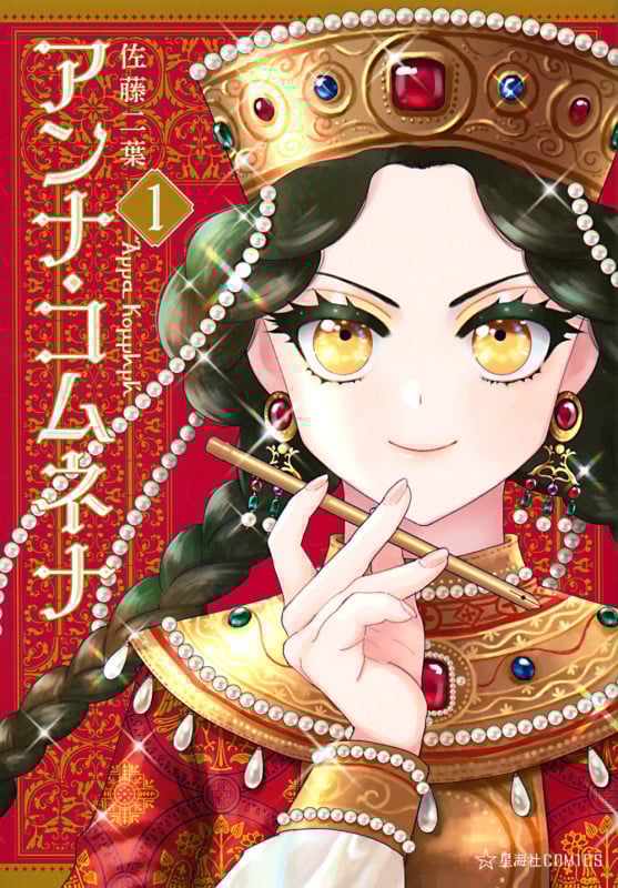 アンナ・コムネナ 1 (星海社COMICS)