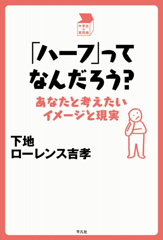 「ハーフ」ってなんだろう? あなたと考えたいイメージと現実 (中学生の質問箱)