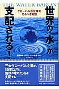 世界の〈水〉が支配される! グローバル水企業(ウオーター・バロン)の恐るべき実態