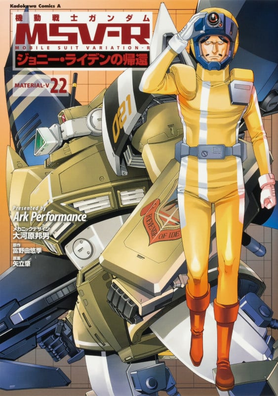 機動戦士ガンダムMSV-R ジョニー・ライデンの帰還 (22) (角川Cエース)