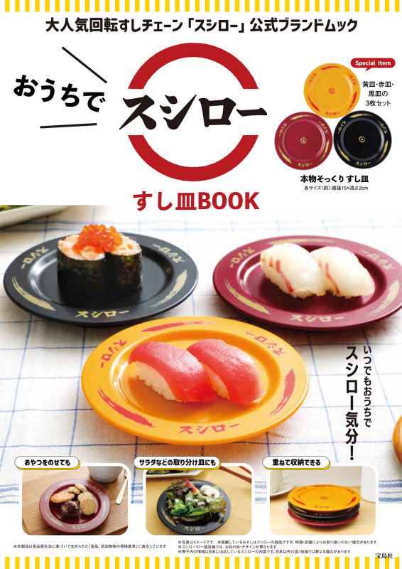 おうちでスシロー すし皿BOOK