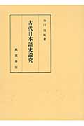古代日本語史論究
