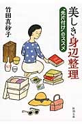 美しき身辺整理 “先片付け”のススメ (新潮文庫)