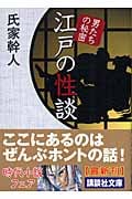 江戸の性談 男たちの秘密 (講談社文庫)