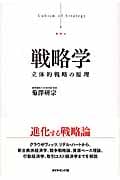 戦略学 立体的戦略の原理