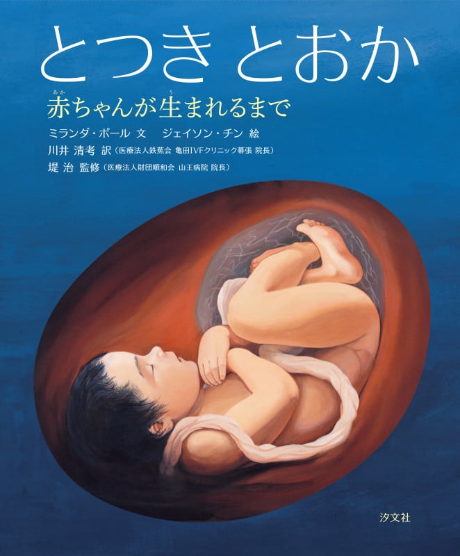 とつきとおか 赤ちゃんが生まれるまで