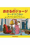 ドーナツこわい (アニメおさるのジョージ)