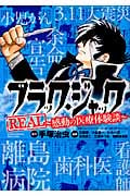 ブラック・ジャックREAL 感動の医療体験談 (チャンピオンCエクストラ)
