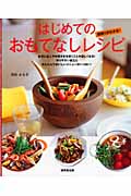 はじめてのおもてなしレシピ