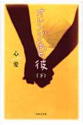 オレンジ色の彼 下
