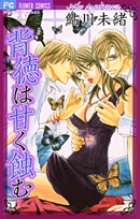 背徳は甘く蝕む (フラワーC)