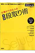 仕事ができる人の 実践 段取り術 (日経BPムック)