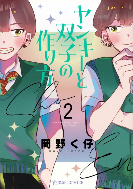 ヤンキーと双子の作り方 2 (星海社COMICS)
