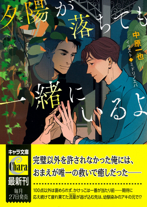 夕陽が落ちても一緒にいるよ (キャラ文庫)の詳細を見る