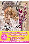 キャラコミックス デミアン症候群(4)