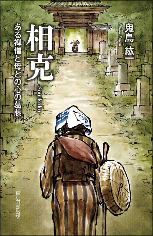 相克 ─ある禅僧と母との心の葛藤─