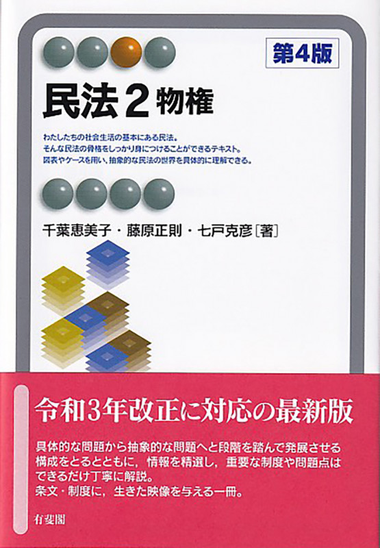 民法2 物権〔第4版〕 (有斐閣アルマSpecialized)