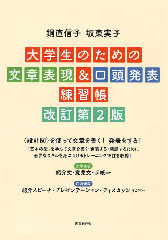 大学生のための文章表現&口頭発表練習帳 改訂第2版