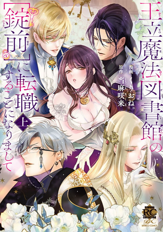 王立魔法図書館の[錠前]に転職することになりまして (上) (バンブーコミックス 恋パラコレクションDX)