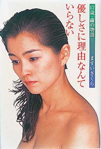 優しさに理由なんていらない 17歳・繭の物語