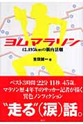 ヨム マラソン 42.195kmの脳内活劇