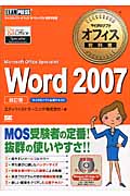 Word2007 Microsoft Office Specialist (マイクロソフトオフィス教科書)