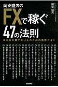 岡安盛男のFXで稼ぐ47の法則 なかなか勝てない人のための急所ガイド