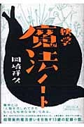 独学魔法ノート